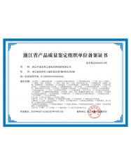 浙江省產品質量鑒定組織